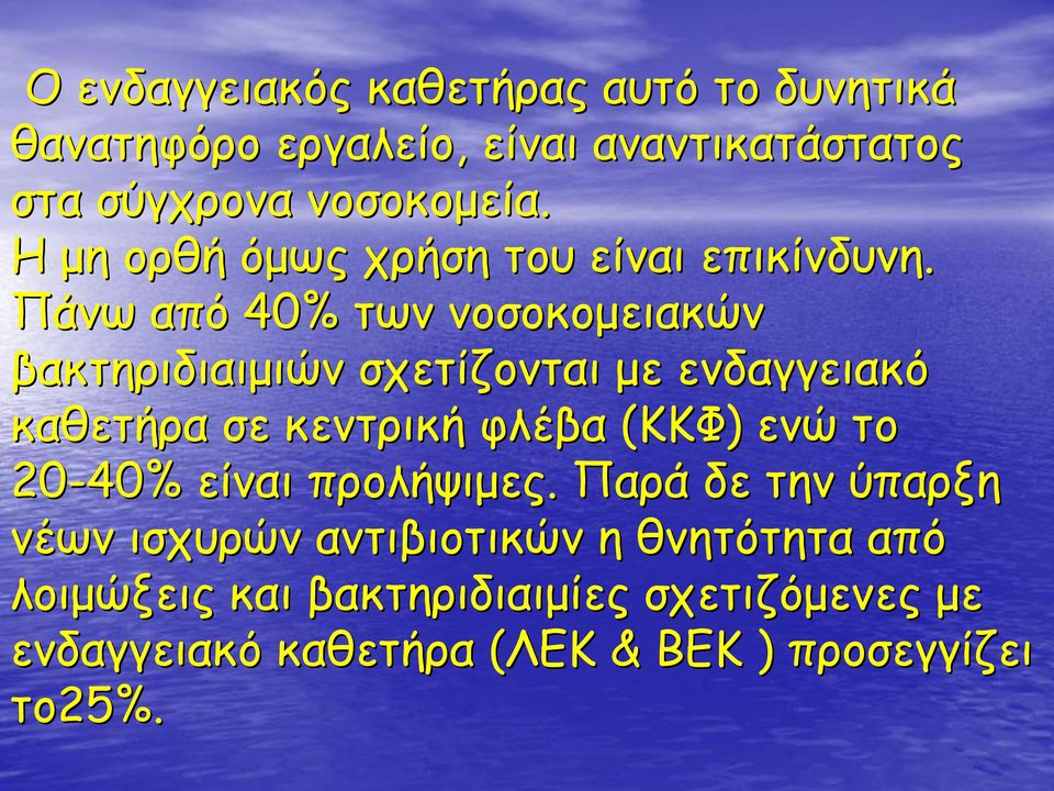 Πάνω από 40% των νοσοκομειακών βακτηριδιαιμιών σχετίζονται με ενδαγγειακό καθετήρα σε κεντρική φλέβα (ΚΚΦ ΚΚΦ)