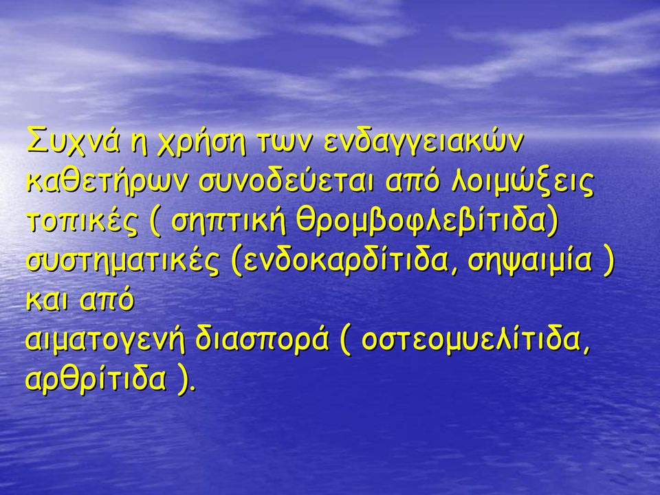συστηματικές (ενδοκαρδίτιδα ενδοκαρδίτιδα, σηψαιμία )
