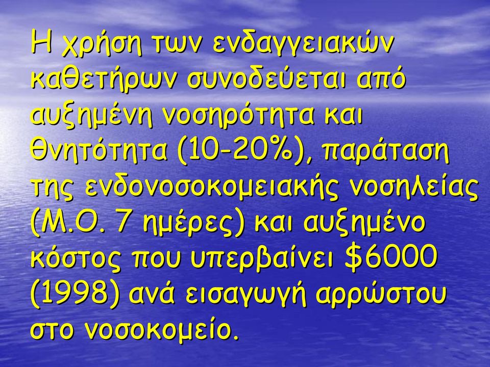 ενδονοσοκομειακής νοσηλείας (Μ.Ο.