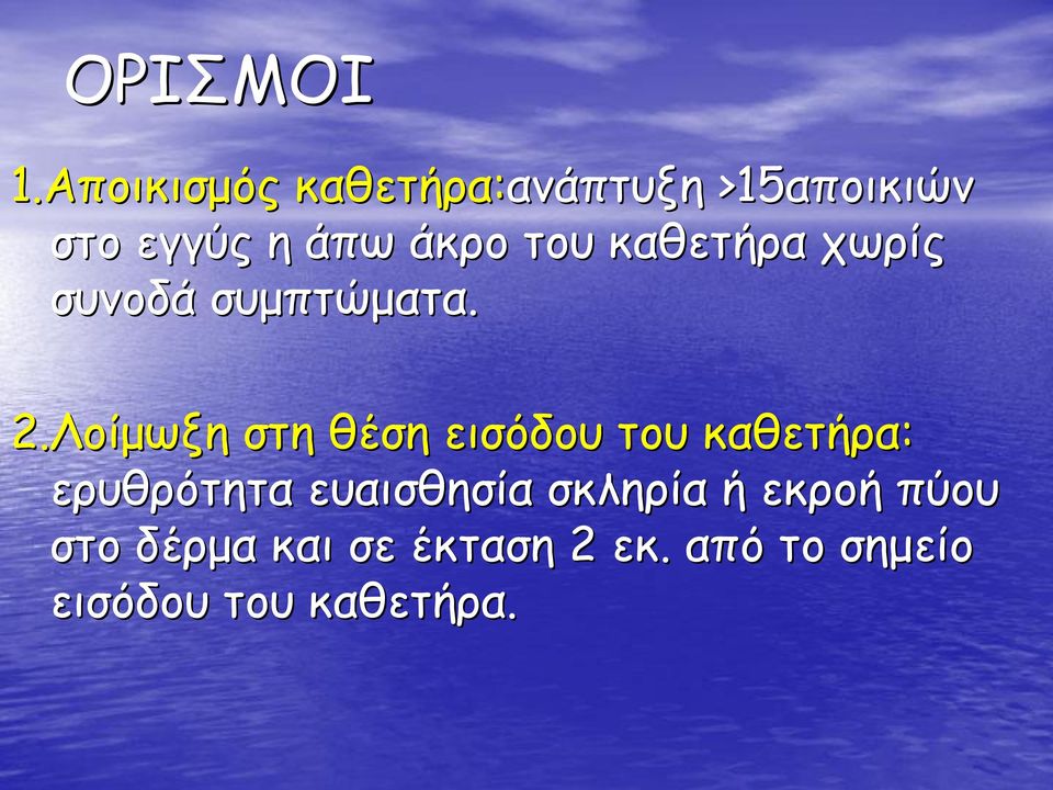 άκρο του καθετήρα χωρίς συνοδά συμπτώματα. 2.