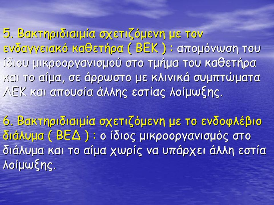 και απουσία άλλης εστίας λοίμωξης. 6.