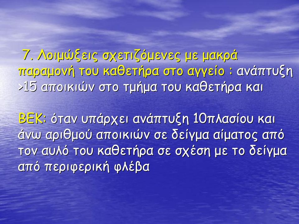 όταν υπάρχει ανάπτυξη 10πλασίου και άνω αριθμού αποικιών σε δείγμα