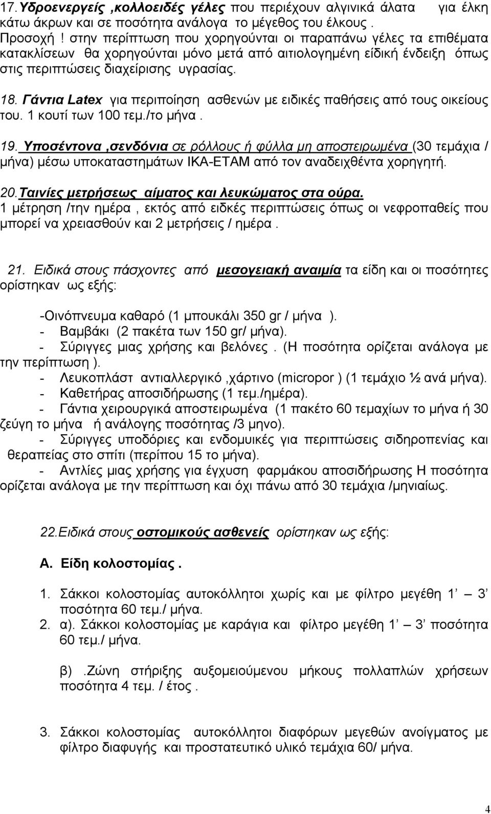 Γάντια Latex για περιποίηση ασθενών µε ειδικές παθήσεις από τους οικείους του. 1 κουτί των 100 τεµ./το µήνα. 19.