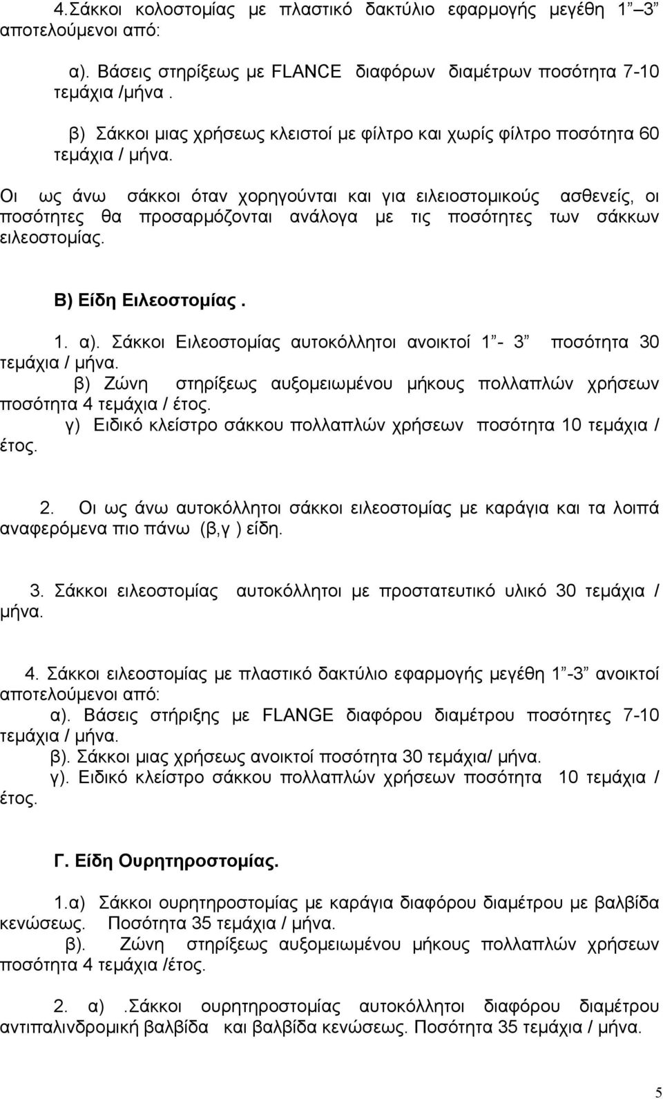 Οι ως άνω σάκκοι όταν χορηγούνται και για ειλειοστοµικούς ασθενείς, οι ποσότητες θα προσαρµόζονται ανάλογα µε τις ποσότητες των σάκκων ειλεοστοµίας. Β) Είδη Ειλεοστοµίας. 1. α).
