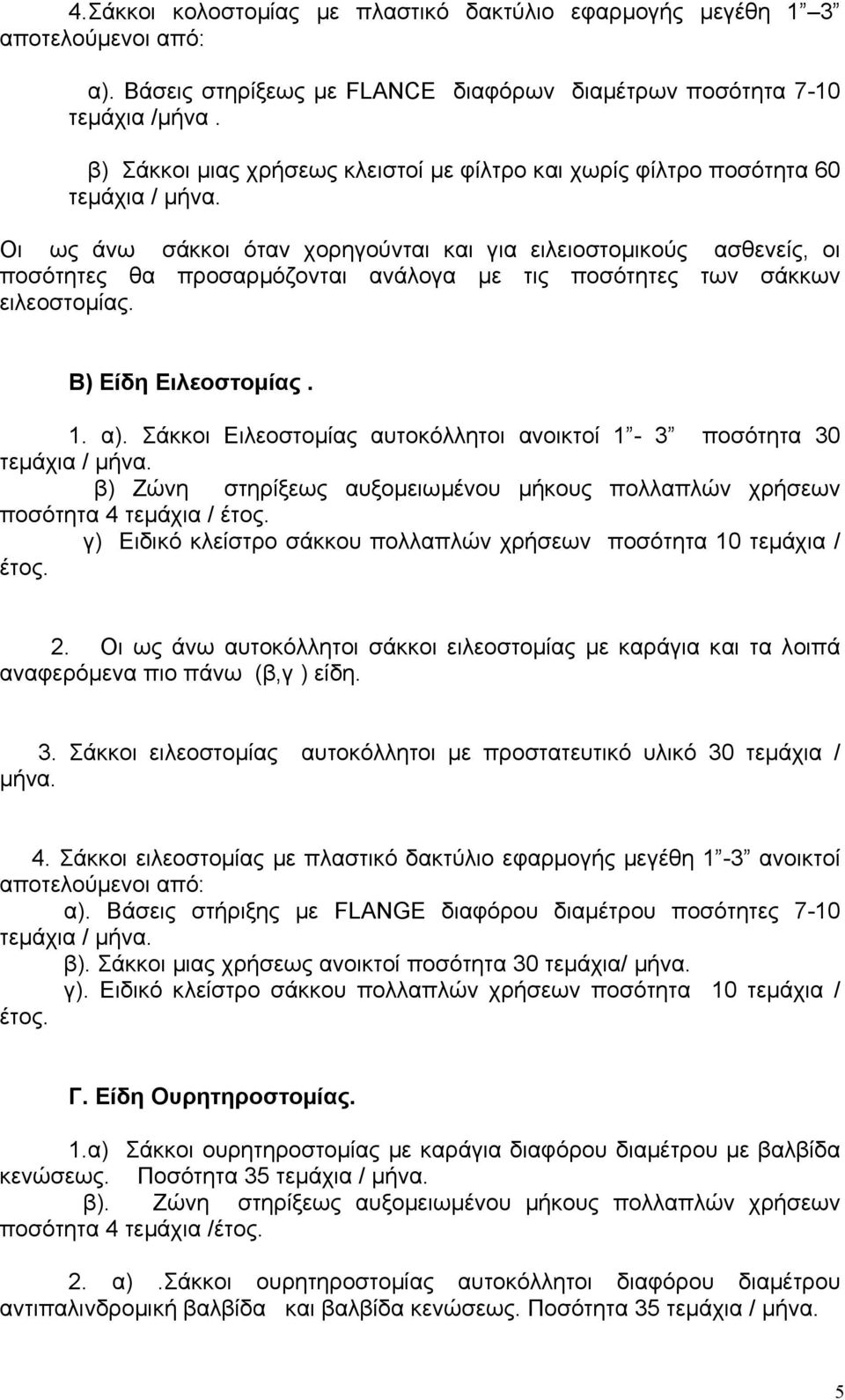 Οι ως άνω σάκκοι όταν χορηγούνται και για ειλειοστοµικούς ασθενείς, οι ποσότητες θα προσαρµόζονται ανάλογα µε τις ποσότητες των σάκκων ειλεοστοµίας. Β) Είδη Ειλεοστοµίας. 1. α).