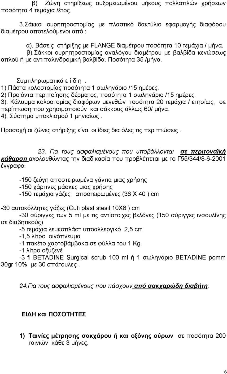 Συµπληρωµατικά ε ί δ η. 1).Πάστα κολοστοµίας ποσότητα 1 σωληνάριο /15 ηµέρες. 2).Προϊόντα περιποίησης δέρµατος, ποσότητα 1 σωληνάριο /15 ηµέρες. 3).