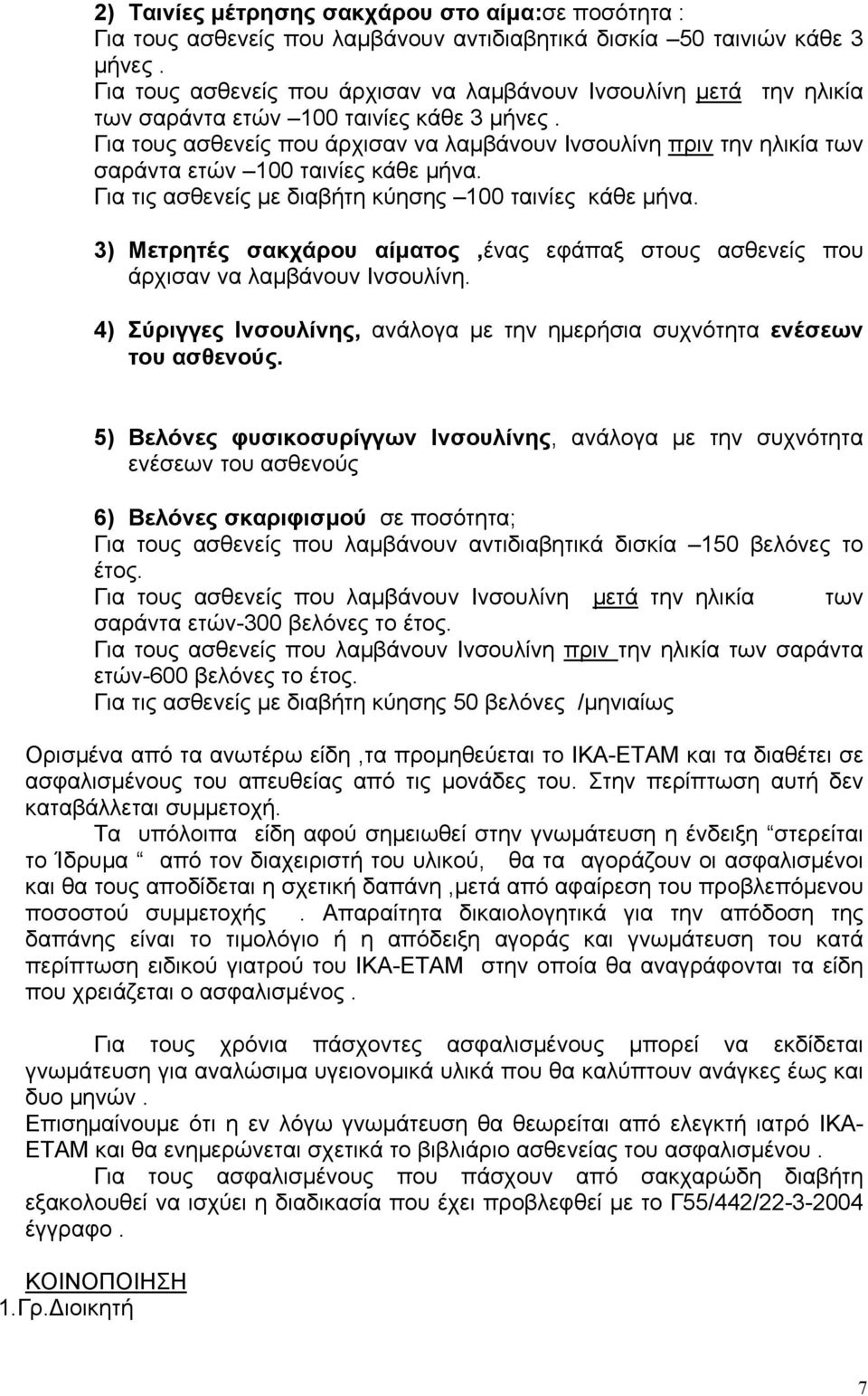 Για τους ασθενείς που άρχισαν να λαµβάνουν Ινσουλίνη πριν την ηλικία των σαράντα ετών 100 ταινίες κάθε µήνα. Για τις ασθενείς µε διαβήτη κύησης 100 ταινίες κάθε µήνα.