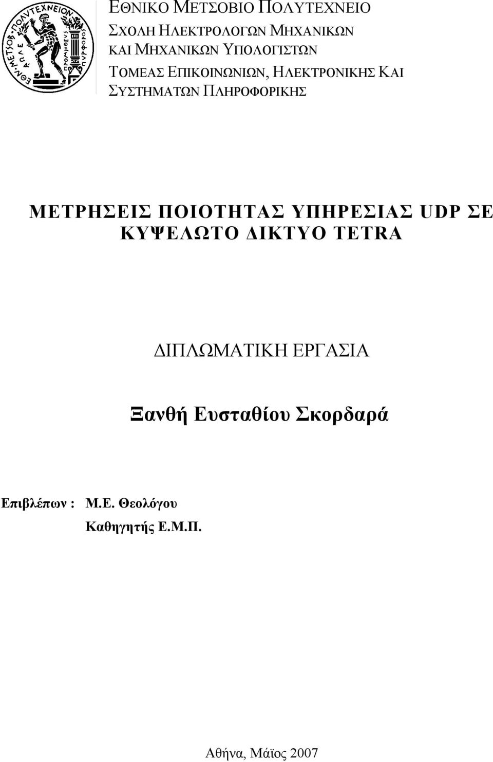 ΜΕΤΡΗΣΕΙΣ ΠΟΙΟΤΗΤΑΣ ΥΠΗΡΕΣΙΑΣ UDP ΣΕ ΚΥΨΕΛΩΤΟ ΔΙΚΤΥΟ TETRA ΔΙΠΛΩΜΑΤΙΚΗ