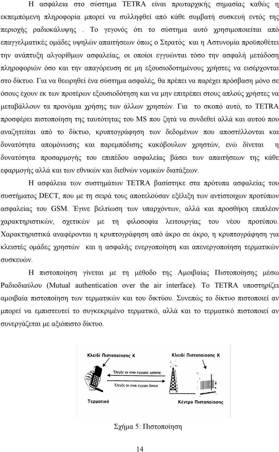 ασφαλή μετάδοση πληροφοριών όσο και την απαγόρευση σε μη εξουσιοδοτημένους χρήστες να εισέρχονται στο δίκτυο.