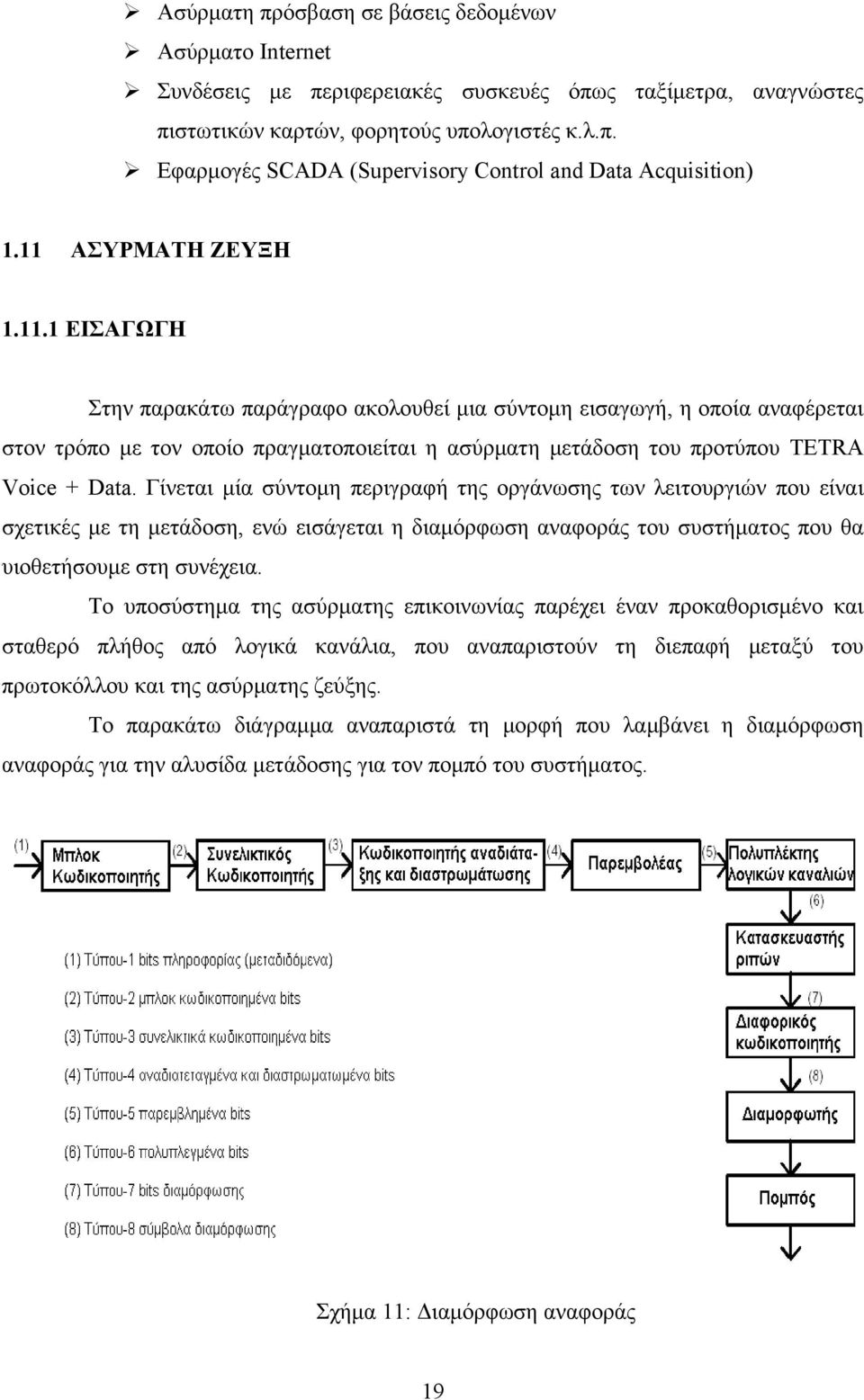 Γίνεται μία σύντομη περιγραφή της οργάνωσης των λειτουργιών που είναι σχετικές με τη μετάδοση, ενώ εισάγεται η διαμόρφωση αναφοράς του συστήματος που θα υιοθετήσουμε στη συνέχεια.