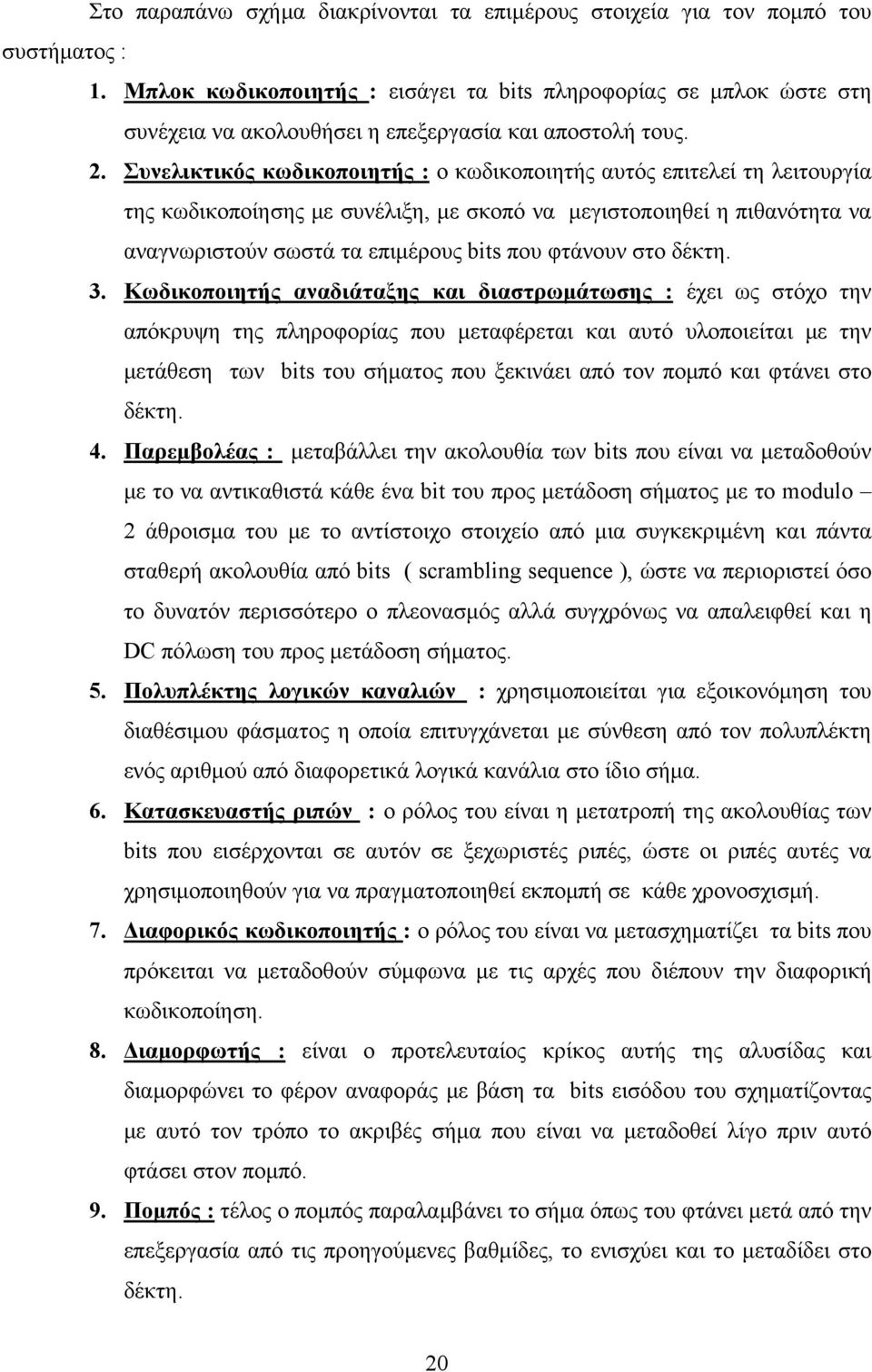 Συνελικτικός κωδικοποιητής : ο κωδικοποιητής αυτός επιτελεί τη λειτουργία της κωδικοποίησης με συνέλιξη, με σκοπό να μεγιστοποιηθεί η πιθανότητα να αναγνωριστούν σωστά τα επιμέρους bits που φτάνουν