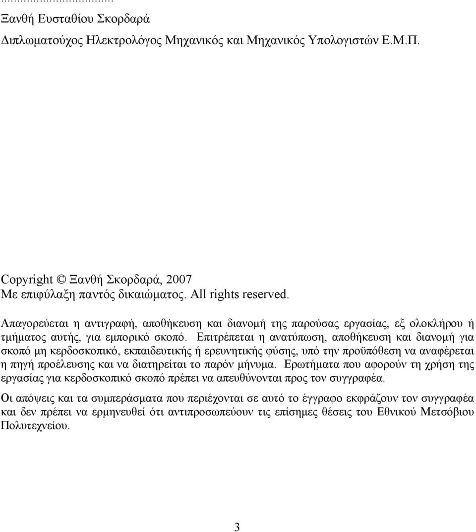 Επιτρέπεται η ανατύπωση, αποθήκευση και διανομή για σκοπό μη κερδοσκοπικό, εκπαιδευτικής ή ερευνητικής φύσης, υπό την προϋπόθεση να αναφέρεται η πηγή προέλευσης και να διατηρείται το παρόν μήνυμα.