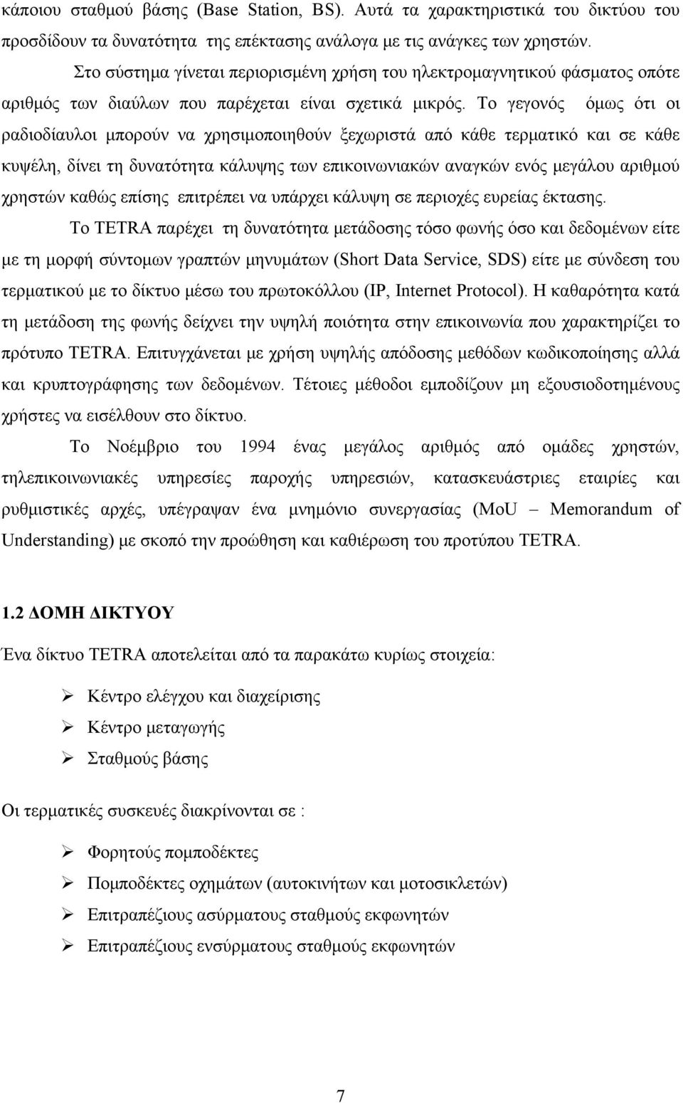 Το γεγονός όμως ότι οι ραδιοδίαυλοι μπορούν να χρησιμοποιηθούν ξεχωριστά από κάθε τερματικό και σε κάθε κυψέλη, δίνει τη δυνατότητα κάλυψης των επικοινωνιακών αναγκών ενός μεγάλου αριθμού χρηστών