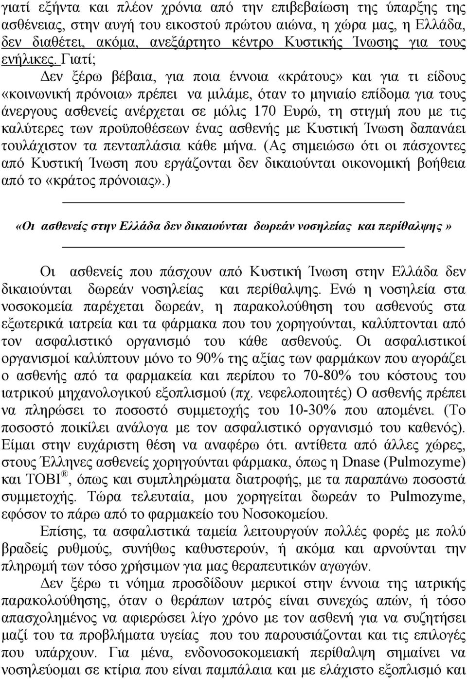 Γιατί; εν ξέρω βέβαια, για ποια έννοια «κράτους» και για τι είδους «κοινωνική πρόνοια» πρέπει να µιλάµε, όταν το µηνιαίο επίδοµα για τους άνεργους ασθενείς ανέρχεται σε µόλις 170 Ευρώ, τη στιγµή που