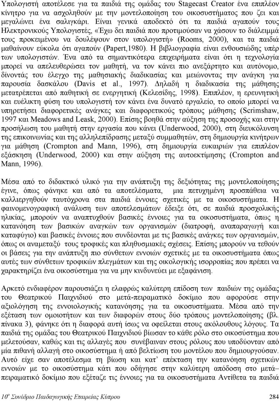 παιδιά μαθαίνουν εύκολα ότι αγαπούν (Papert,19). Η βιβλιογραφία είναι ενθουσιώδης υπέρ των υπολογιστών.