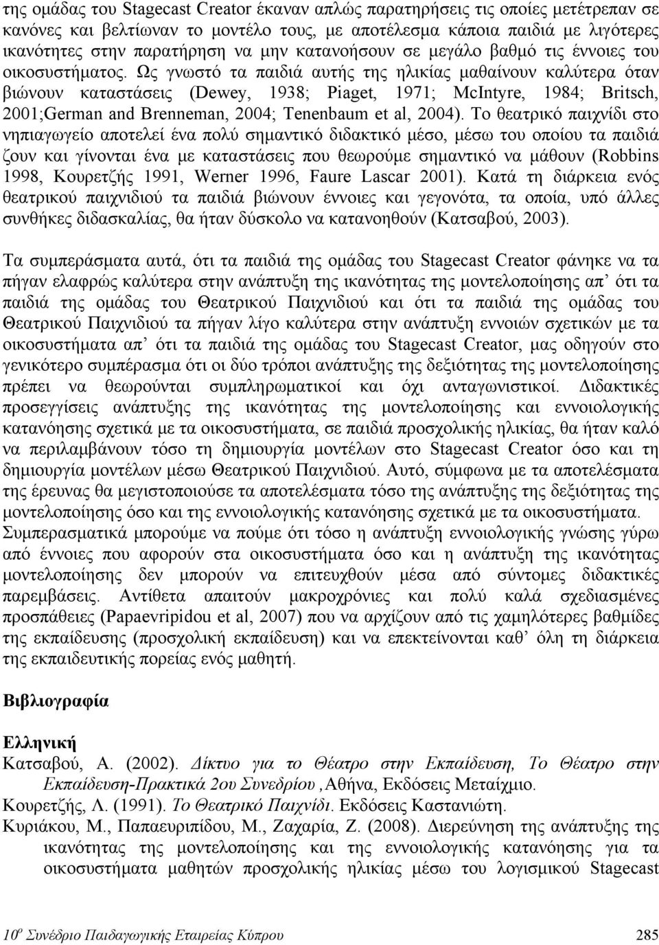 Ως γνωστό τα παιδιά αυτής της ηλικίας μαθαίνουν καλύτερα όταν βιώνουν καταστάσεις (Dewey, 193; Piaget, 1971; McIntyre, 19; Britsch, 1;German and Brenneman, ; Tenenbaum et al, ).