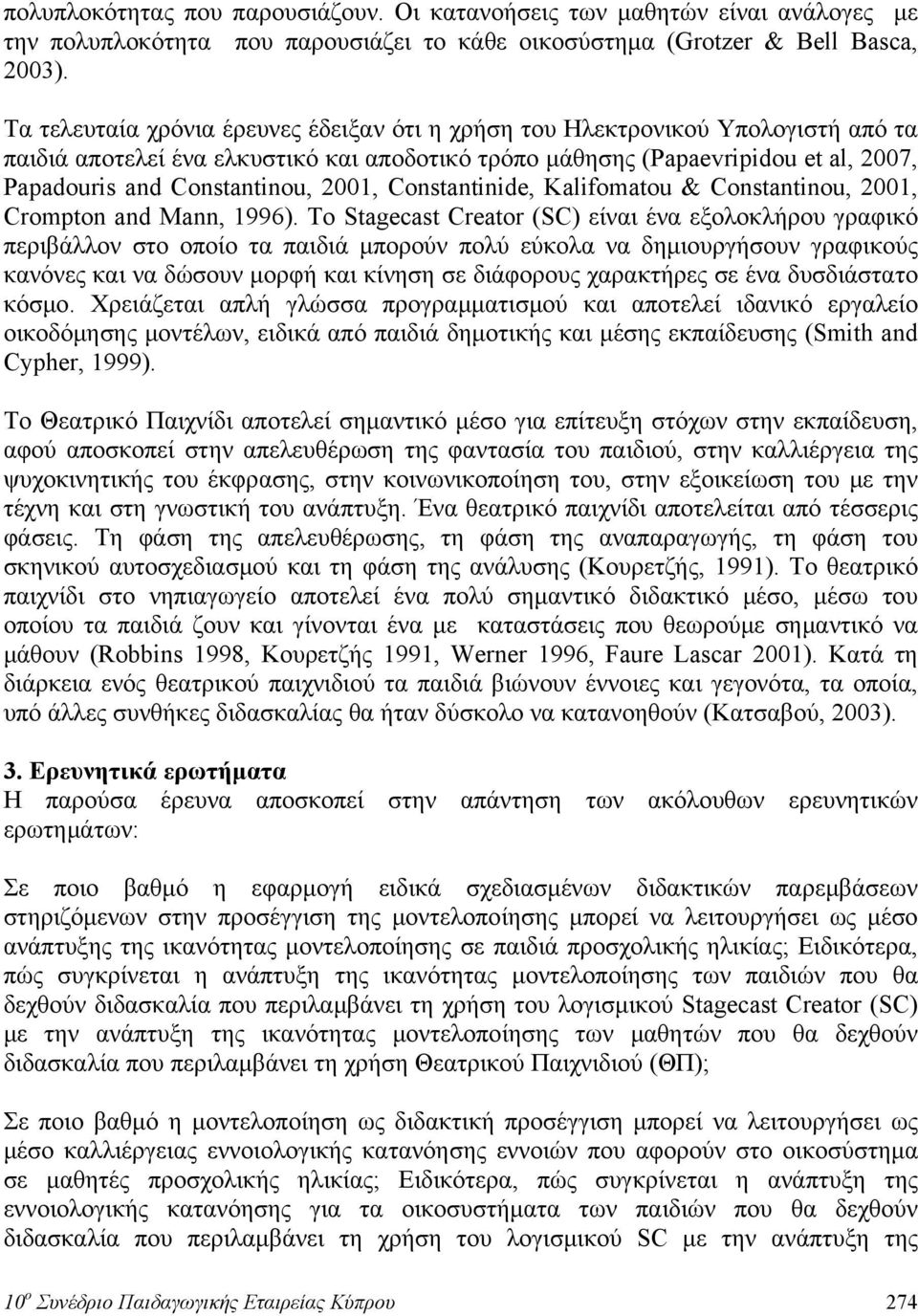 Constantinide, Kalifomatou & Constantinou, 1, Crompton and Mann, 199).