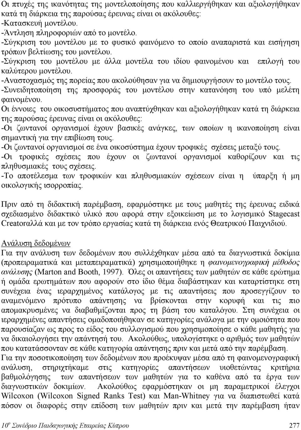 -Σύγκριση του μοντέλου με άλλα μοντέλα του ιδίου φαινομένου και επιλογή του καλύτερου μοντέλου. -Αναστοχασμός της πορείας που ακολούθησαν για να δημιουργήσουν το μοντέλο τους.