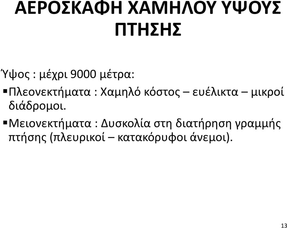 μικροί διάδρομοι.