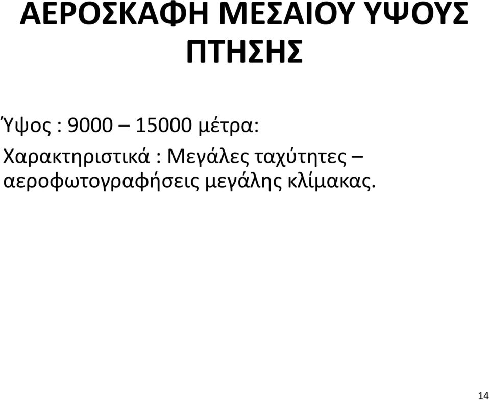 Χαρακτηριστικά : Μεγάλες