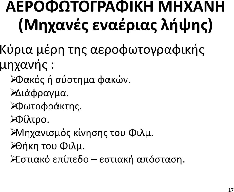 φακών. Διάφραγμα. Φωτοφράκτης. Φίλτρο.