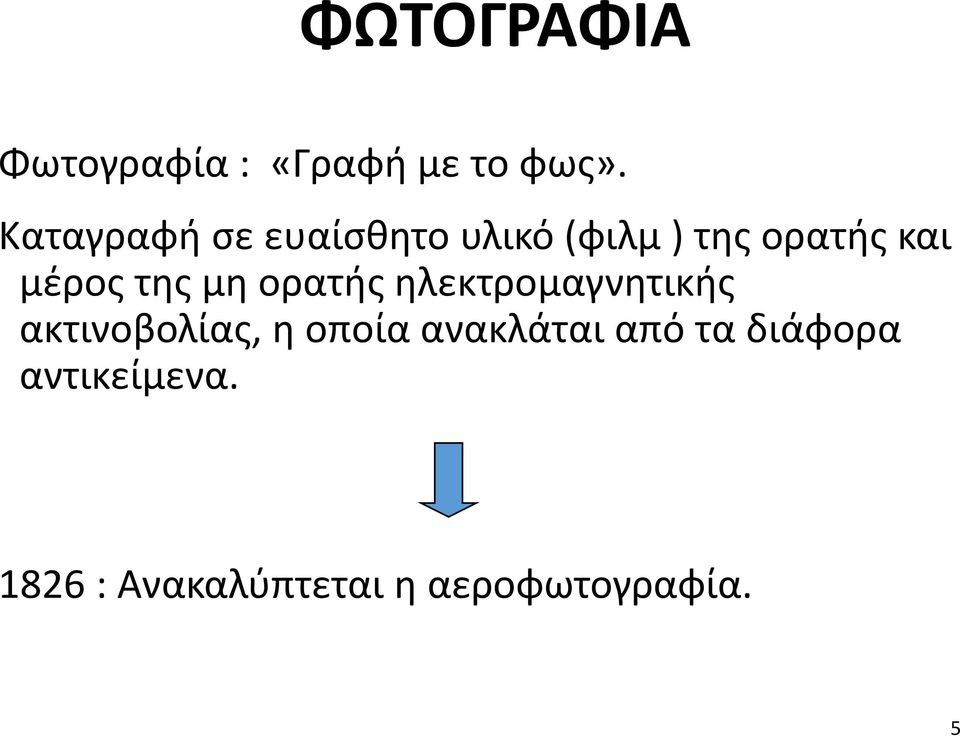 της μη ορατής ηλεκτρομαγνητικής ακτινοβολίας, η οποία