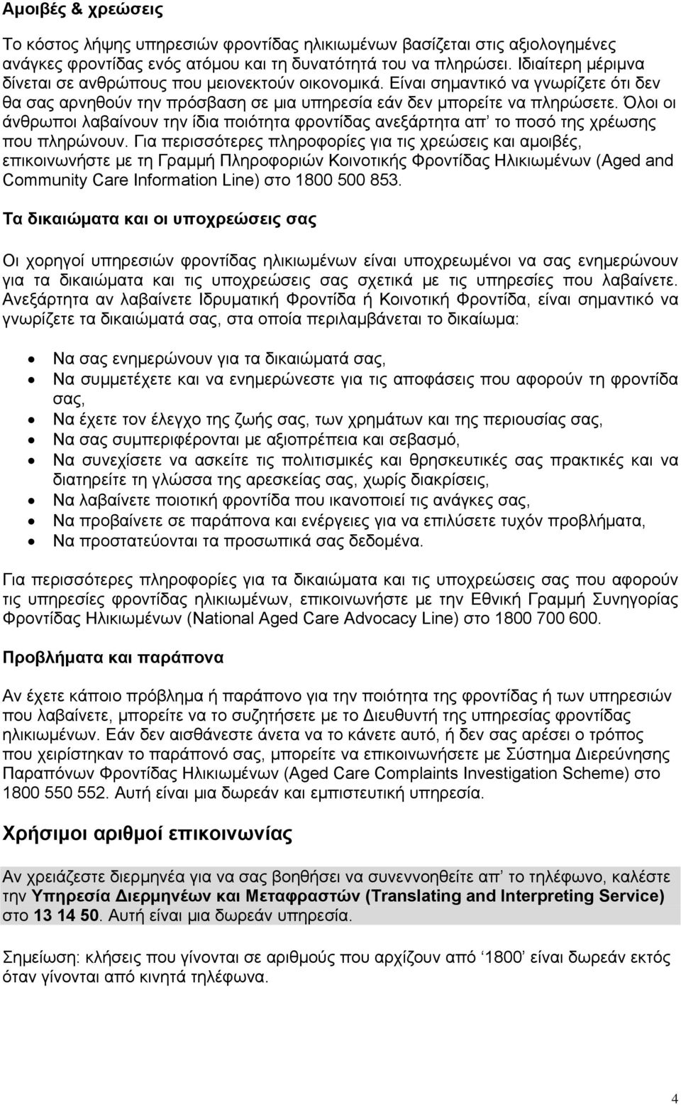 Όλοι οι άνθρωποι λαβαίνουν την ίδια ποιότητα φροντίδας ανεξάρτητα απ το ποσό της χρέωσης που πληρώνουν.