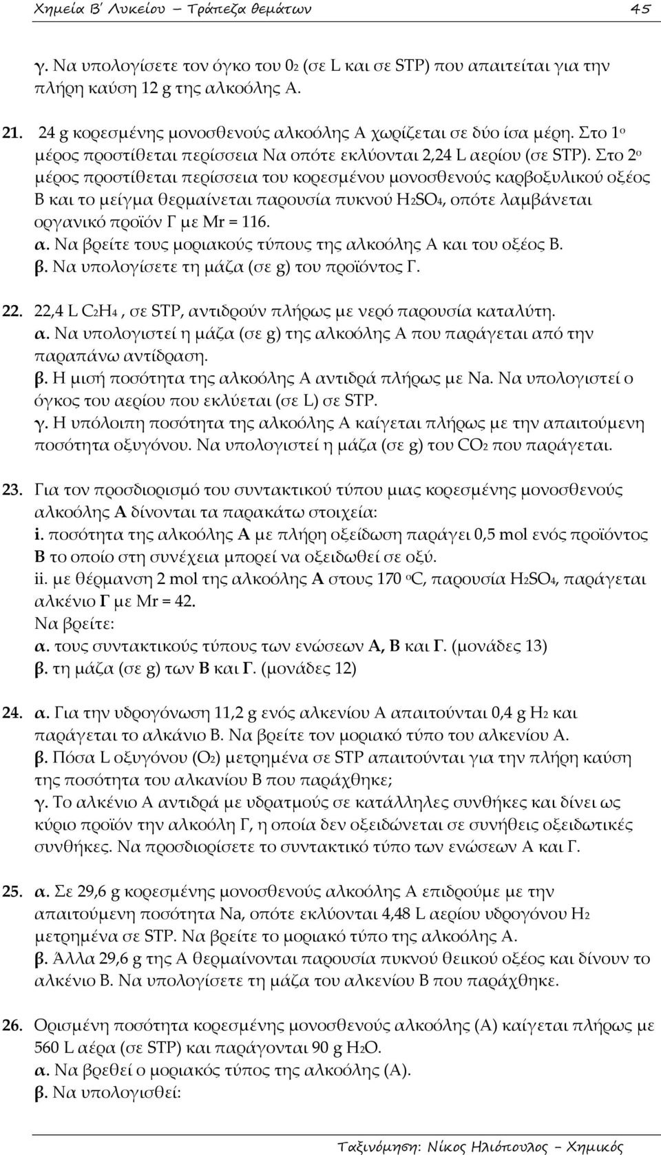 το 2 ο μέρος προστίθεται περίσσεια του κορεσμένου μονοσθενούς καρβοξυλικού οξέος Β και το μείγμα θερμαίνεται παρουσία πυκνού H2SO4, οπότε λαμβάνεται οργανικό προϊόν Γ με Mr = 116. α.