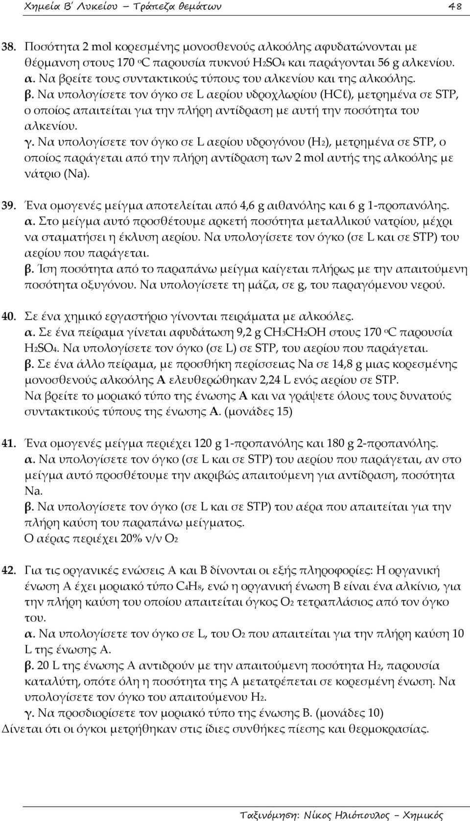 α την πλήρη αντίδραση με αυτή την ποσότητα του αλκενίου. γ.