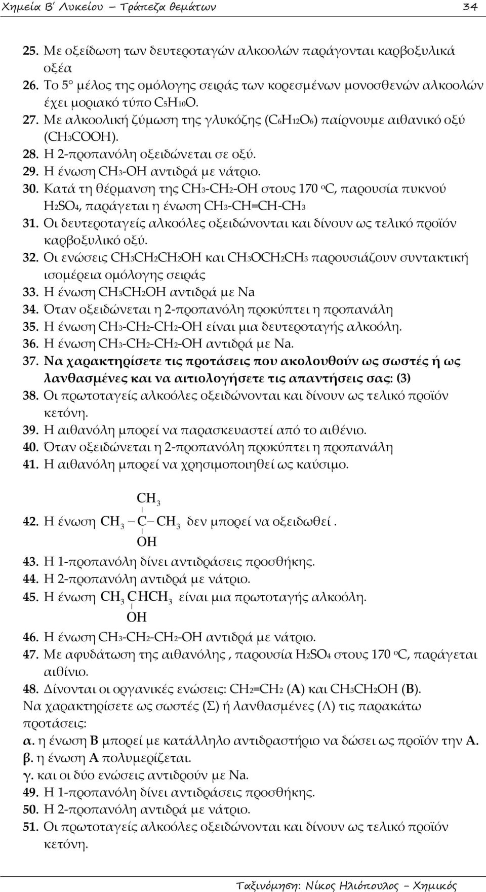 Η 2-προπανόλη οξειδώνεται σε οξύ. 29. Η ένωση CH3-OH αντιδρά με νάτριο. 30. Κατά τη θέρμανση της CH3-CH2-OH στους 170 ο C, παρουσία πυκνού H2SO4, παράγεται η ένωση CH3-CH=CH-CH3 31.