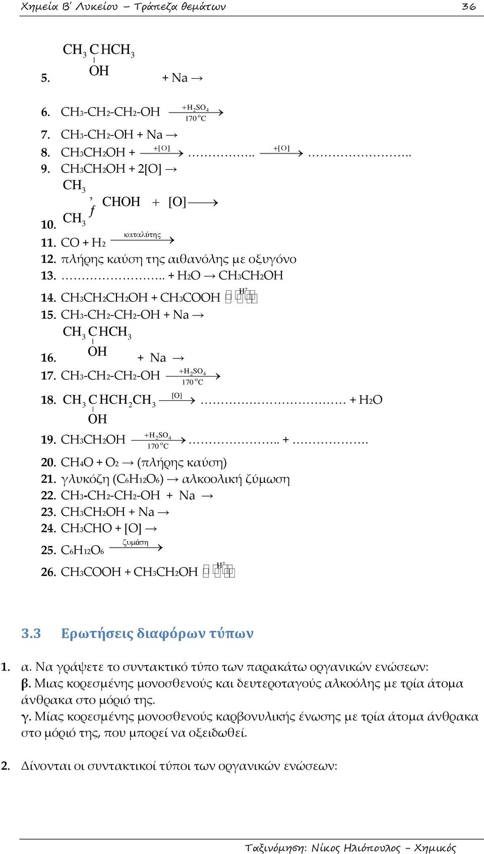 CH C o 170 C [O] 3 CH2CH3 H H [ ] <<<<<<<<.. <<<<<<<<<<<< + H2O H2SO4 19. CH3CH2OH <<<<<<<.. + <<<<<<. o 170 C 20. CH4Ο + O2 (πλήρης καύση) 21. γλυκόζη (C6H12O6) αλκοολική ζύμωση 22.