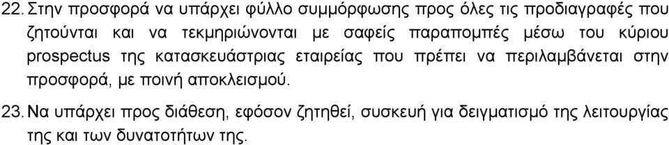 εταιρείας που πρέπει να περιλαμβάνεται στην προσφορά, με ποινή αποκλεισμού. 23.