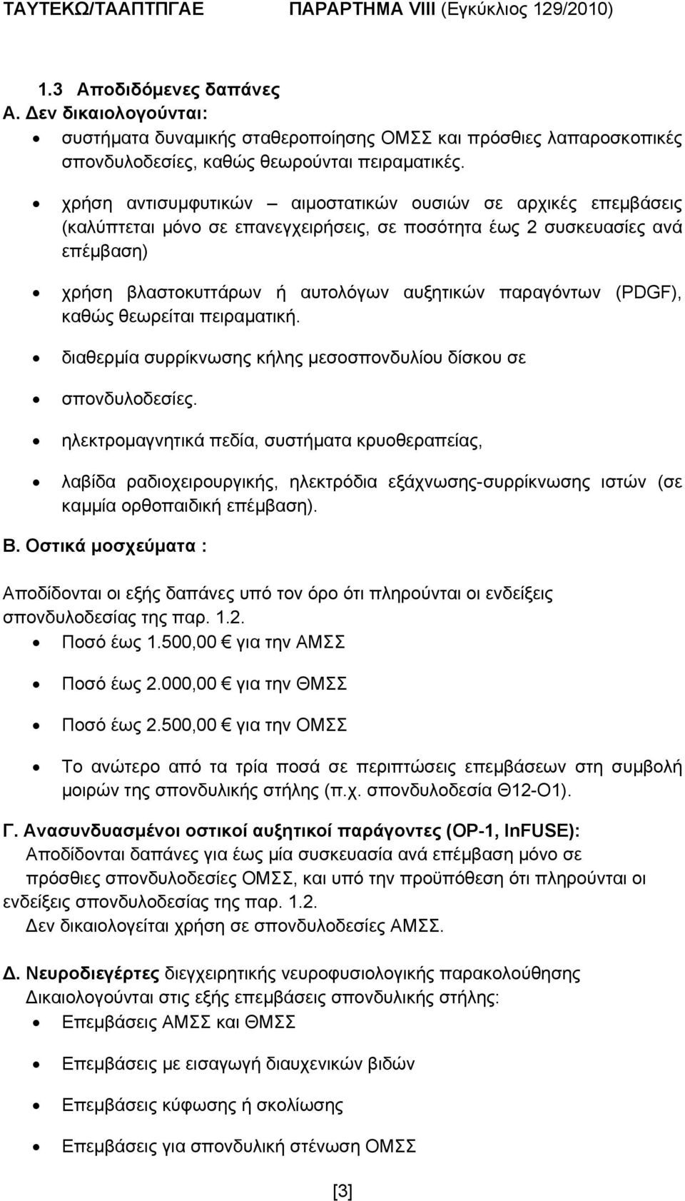 (PDGF), καθώς θεωρείται πειραματική. διαθερμία συρρίκνωσης κήλης μεσοσπονδυλίου δίσκου σε σπονδυλοδεσίες.