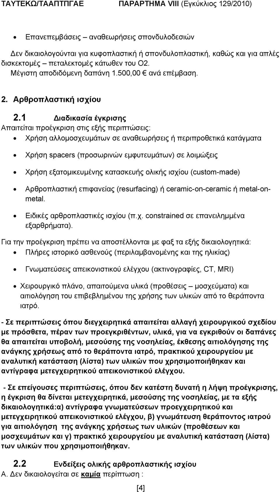 1 Διαδικασία έγκρισης Απαιτείται προέγκριση στις εξής περιπτώσεις: Χρήση αλλομοσχευμάτων σε αναθεωρήσεις ή περιπροθετικά κατάγματα Χρήση spacers (προσωρινών εμφυτευμάτων) σε λοιμώξεις Χρήση