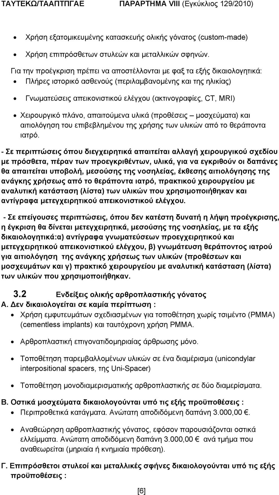 Χειρουργικό πλάνο, απαιτούμενα υλικά (προθέσεις μοσχεύματα) και αιτιολόγηση του επιβεβλημένου της χρήσης των υλικών από το θεράποντα ιατρό.