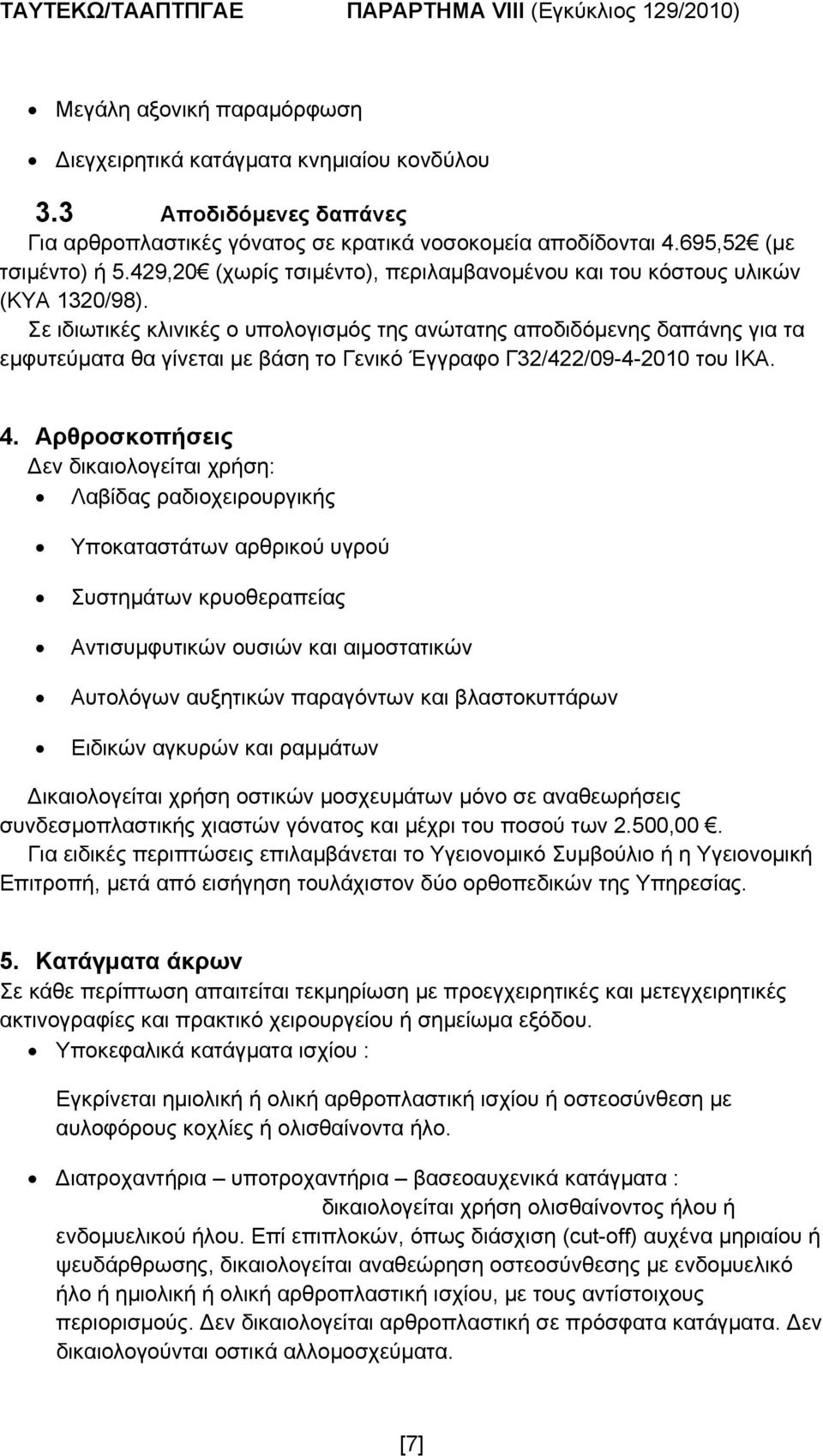 Σε ιδιωτικές κλινικές ο υπολογισμός της ανώτατης αποδιδόμενης δαπάνης για τα εμφυτεύματα θα γίνεται με βάση το Γενικό Έγγραφο Γ32/422/09-4-2010 του ΙΚΑ. 4.