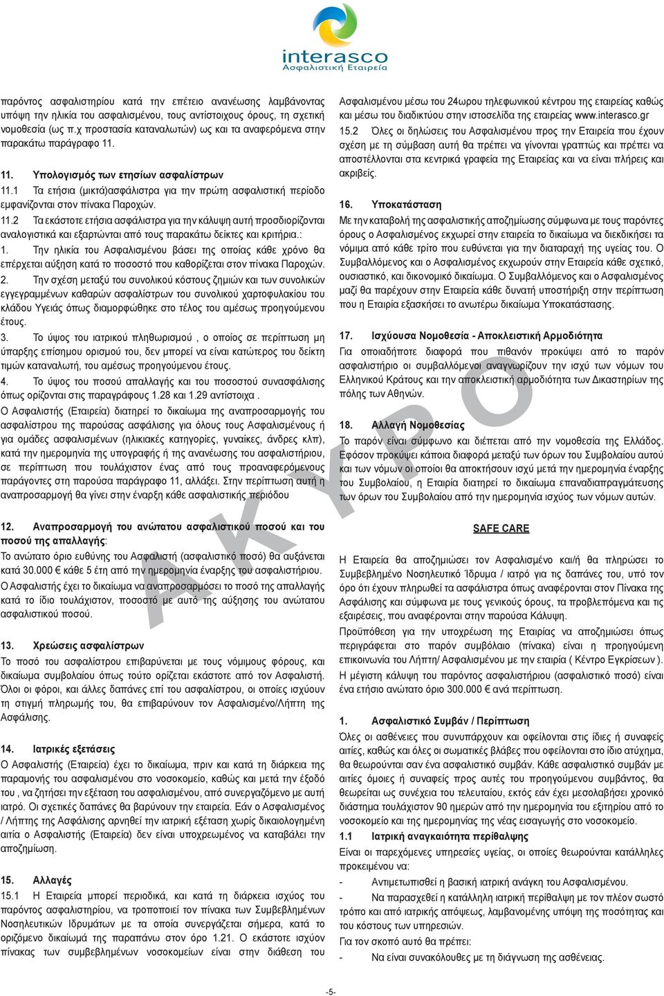 1 Τα ετήσια (μικτά)ασφάλιστρα για την πρώτη ασφαλιστική περίοδο εμφανίζονται στον πίνακα Παροχών. 11.