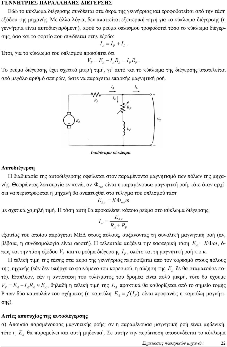 συνδέεται στην έξοδο: = +. Έτσι, για το κύκλωμα του οπλισμού προκύπτει ότι V = E R = R.