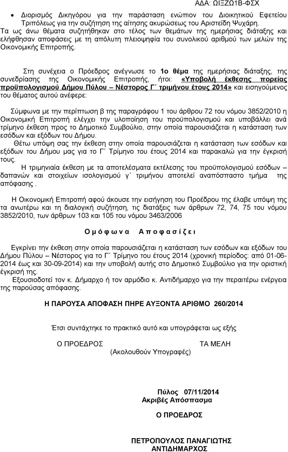 Στη συνέχεια ο Πρόεδρος ανέγνωσε το 1ο θέμα της ημερήσιας διάταξης, της συνεδρίασης της Οικονομικής Επιτροπής, ήτοι: «Υποβολή έκθεσης πορείας προϋπολογισμού Δήμου Πύλου Νέστορος Γ τριμήνου έτους