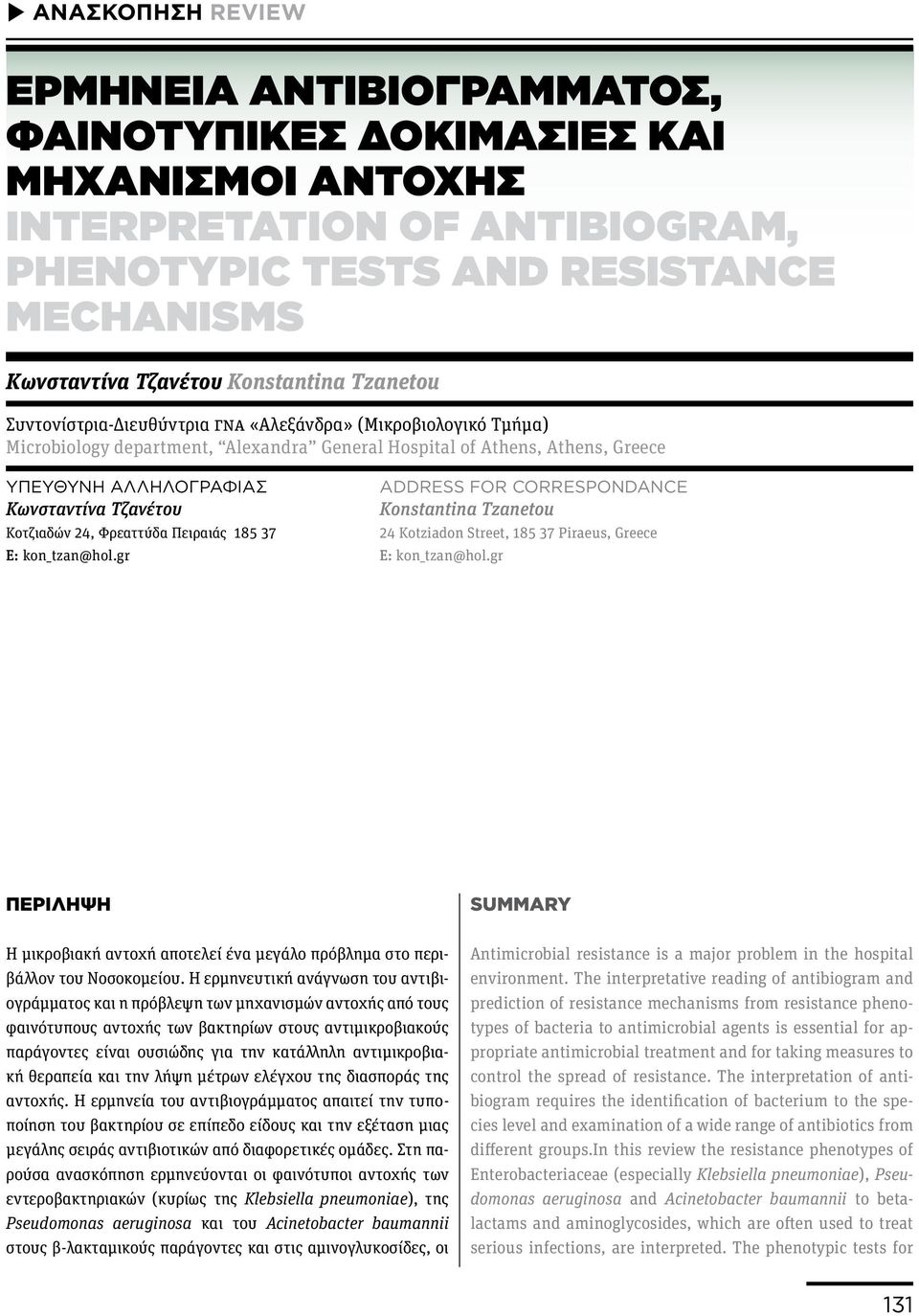 CORRESPONDANCE Κωνσταντίνα Τζανέτου Konstantina Tzanetou Κοτζιαδών 24, Φρεαττύδα Πειραιάς 185 37 24 Kotziadon Street, 185 37 Piraeus, Greece E: kon_tzan@hol.gr E: kon_tzan@hol.