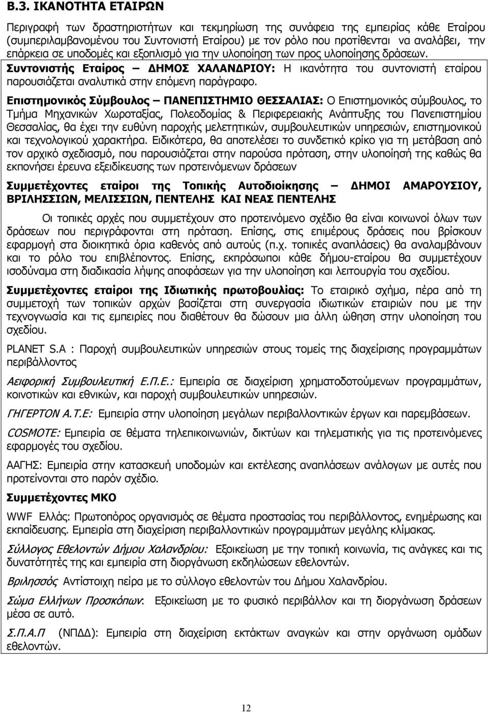 Συντονιστής Εταίρος ΔΗΜΟΣ ΧΑΛΑΝΔΡΙΟΥ: Η ικανότητα του συντονιστή εταίρου παρουσιάζεται αναλυτικά στην επόμενη παράγραφο.