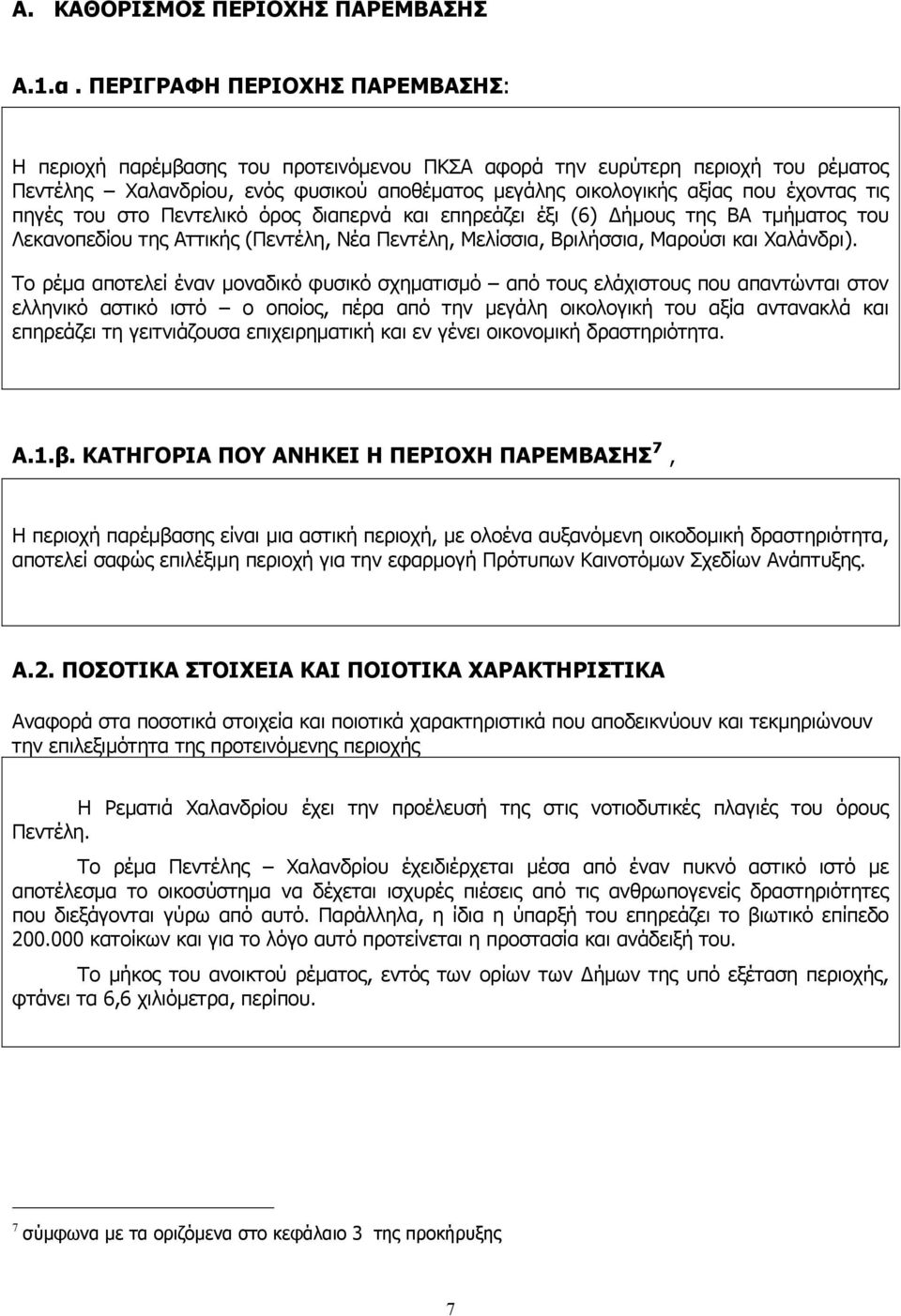 τις πηγές του στο Πεντελικό όρος διαπερνά και επηρεάζει έξι (6) Δήμους της ΒΑ τμήματος του Λεκανοπεδίου της Αττικής (Πεντέλη, Νέα Πεντέλη, Μελίσσια, Βριλήσσια, Μαρούσι και Χαλάνδρι).