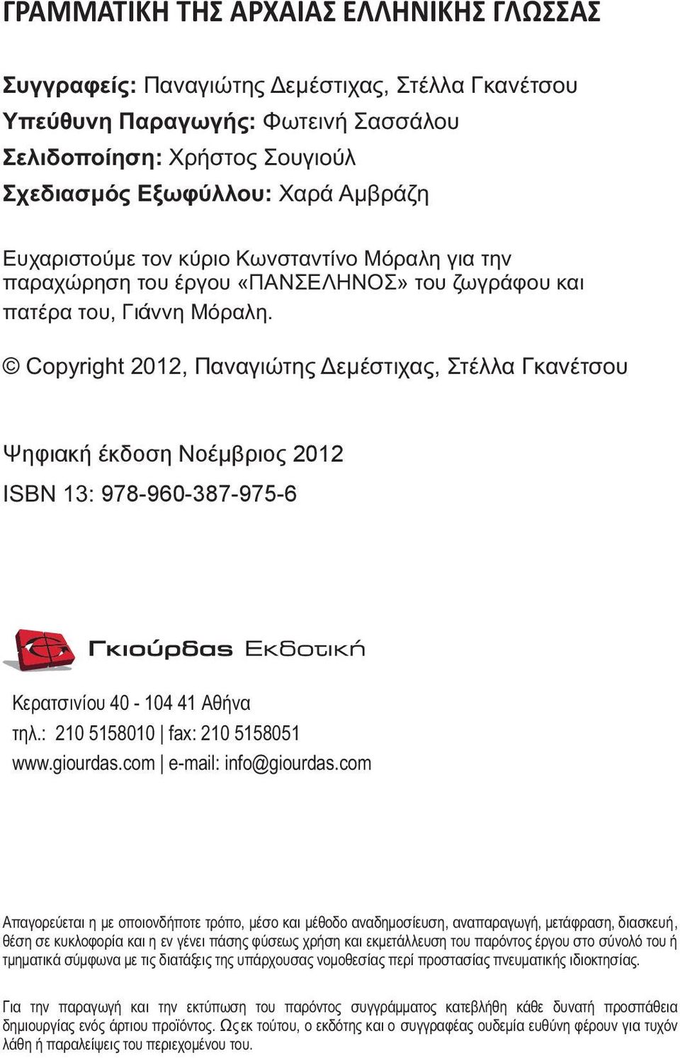 Copyright 2012, Παναγιώτης Δεμέστιχας, Στέλλα Γκανέτσου Ψηφιακή έκδοση Νοέμβριος 2012 ISBN 13: 978-960-387-975-6 Κερατσινίου 40-104 41 Αθήνα τηλ.: 210 5158010 fax: 210 5158051 www.giourdas.