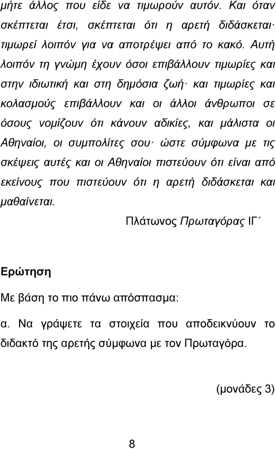 ότι κάνουν αδικίες, και μάλιστα οι Αθηναίοι, οι συμπολίτες σου ώστε σύμφωνα με τις σκέψεις αυτές και οι Αθηναίοι πιστεύουν ότι είναι από εκείνους που πιστεύουν ότι η