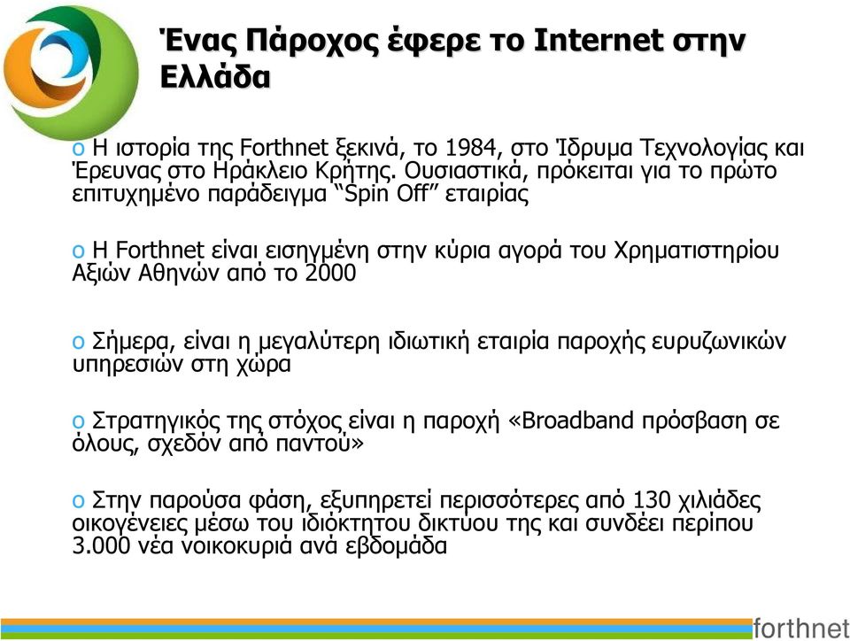 το 2000 o Σήμερα, είναι η μεγαλύτερη ιδιωτική εταιρία παροχής ευρυζωνικών υπηρεσιών στη χώρα o Στρατηγικός της στόχος είναι η παροχή «Broadband πρόσβαση σε