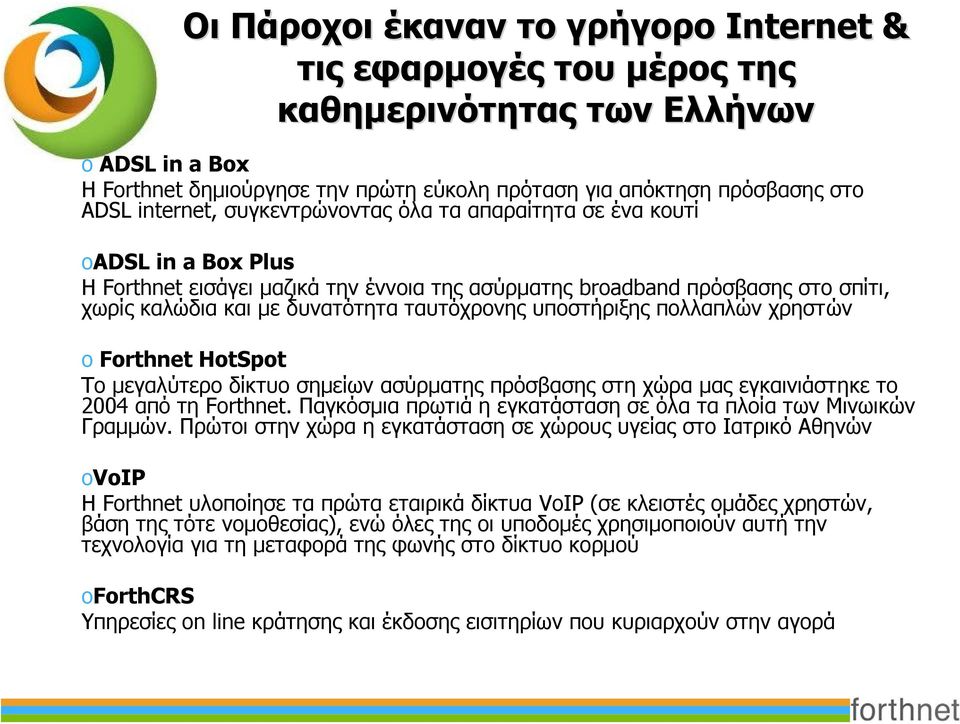 ταυτόχρονης υποστήριξης πολλαπλών χρηστών o Forthnet HotSpot Το μεγαλύτερο δίκτυο σημείων ασύρματης πρόσβασης στη χώρα μας εγκαινιάστηκε το 2004 από τη Forthnet.