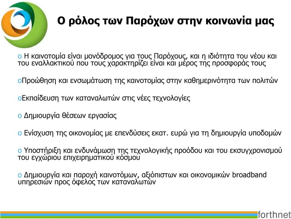 Δημιουργία θέσεων εργασίας o Ενίσχυση της οικονομίας με επενδύσεις εκατ.