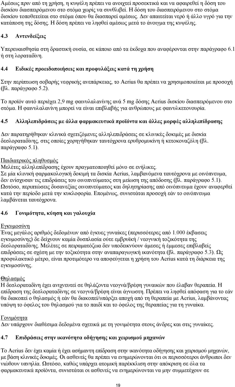 Η δόση πρέπει να ληφθεί αμέσως μετά το άνοιγμα της κυψέλης. 4.