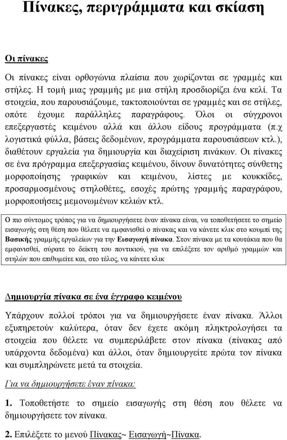 χ λογιστικά φύλλα, βάσεις δεδοµένων, προγράµµατα παρουσιάσεων κτλ.), διαθέτουν εργαλεία για δηµιουργία και διαχείριση πινάκων.