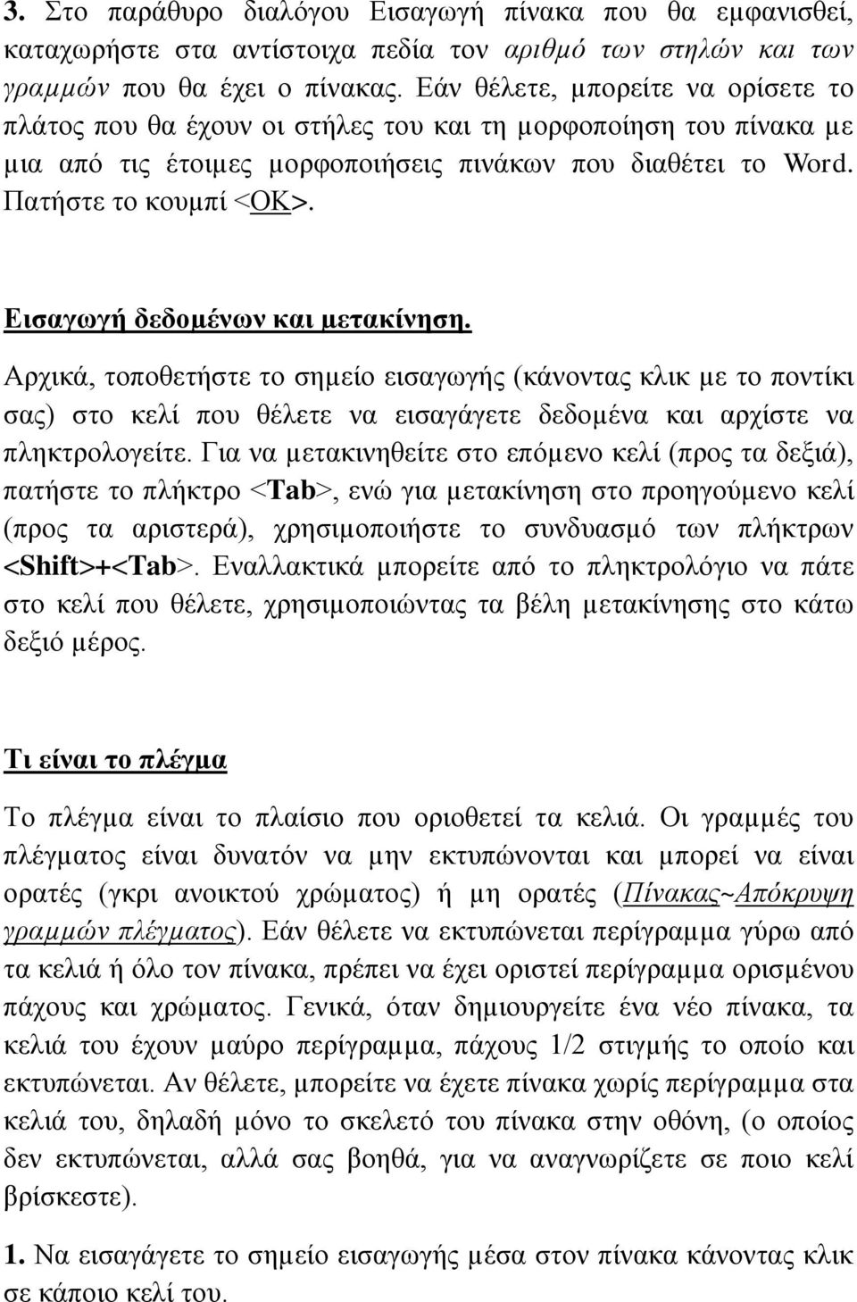 Εισαγωγή δεδοµένων και µετακίνηση. Αρχικά, τοποθετήστε το σηµείο εισαγωγής (κάνοντας κλικ µε το ποντίκι σας) στο κελί που θέλετε να εισαγάγετε δεδοµένα και αρχίστε να πληκτρολογείτε.